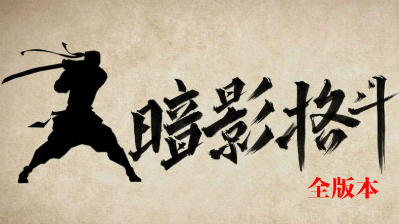 暗影格斗游戲合集_暗影格斗1/2/3/4官方版/破解版大全