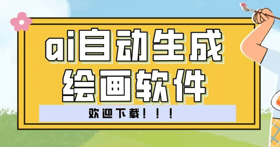 AI繪畫軟件免費版下載_AI繪畫生成器_AI自動生成繪畫軟件手機版大全