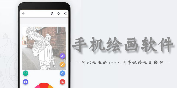 手機畫圖軟件APP下載_畫圖軟件手機版大全