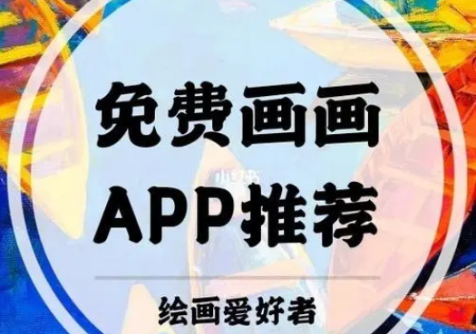手機畫畫軟件APP推薦下載_可以在手機上畫畫的軟件_畫畫軟件手機版大全