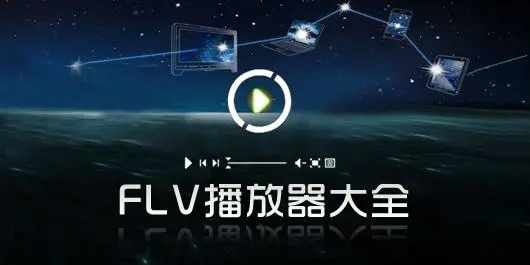 FLV文件用什么播放器打開(kāi)_FLV播放器有哪些？FLV播放器下載大全