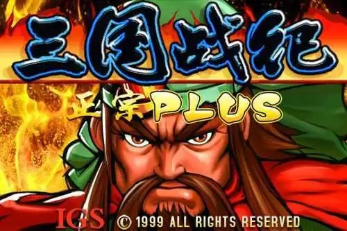 三國戰(zhàn)紀街機手機版下載_三國戰(zhàn)紀手游版本大全