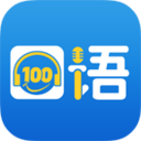 口語100智慧英語平臺(tái)最新版