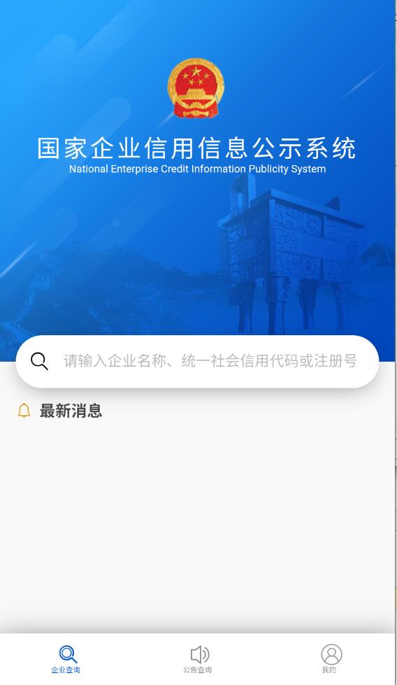 國(guó)家企業(yè)信息信用信息公示網(wǎng)手機(jī)版