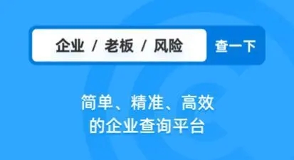 免費(fèi)查企業(yè)APP下載_企業(yè)查詢(xún)軟件_查企業(yè)/查老板軟件大全