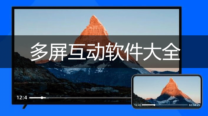 多屏互動(dòng)APP下載_多屏互動(dòng)軟件_多屏互動(dòng)手機(jī)版/TV版大全