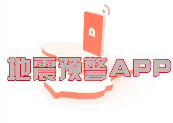 地震預(yù)警APP下載合集_地震預(yù)報(bào)軟件大全