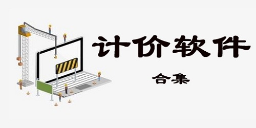 計(jì)價(jià)軟件下載_工程計(jì)價(jià)軟件合集