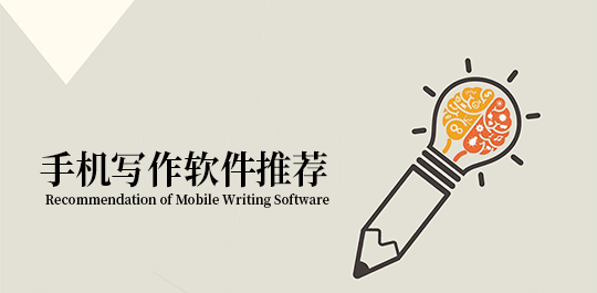 寫(xiě)作軟件手機(jī)版下載_手機(jī)寫(xiě)作助手_作家助手APP大全