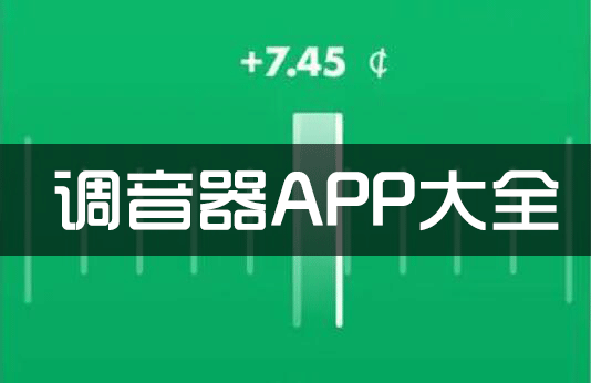 調(diào)音器APP下載_鋼琴/尤克里里/吉他/古箏/貝斯/小提琴調(diào)音器大全