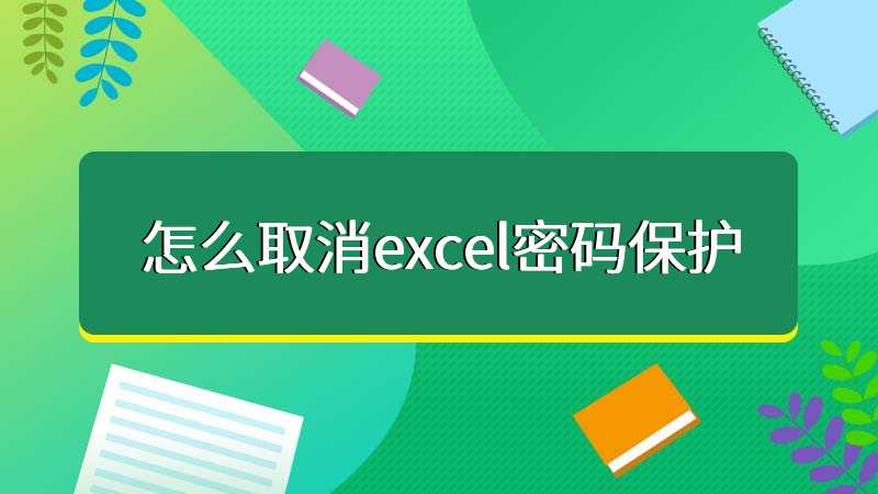 Excel密碼忘記了怎么解鎖？Excel取消密碼工具下載_excel密碼保護(hù)解除軟件