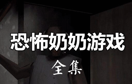 恐怖奶奶下載免費版_恐怖老奶奶12345678破解版/無敵版/開掛版大全