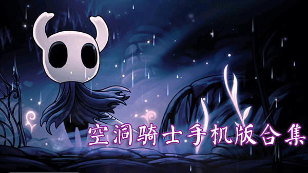 空洞騎士下載手機版_空洞騎士手機版最新版_空洞騎士破解版/內(nèi)購版大全