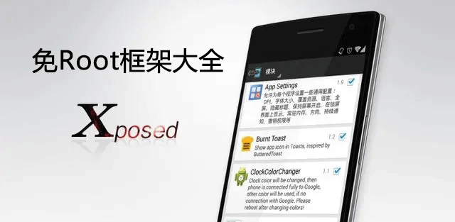 Xposed框架下載_Xposed免Root框架大全