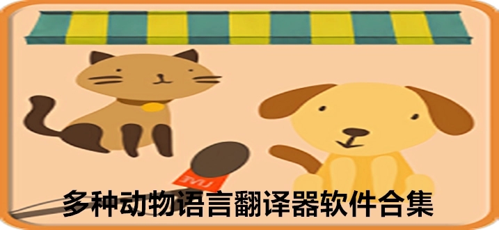 寵物翻譯器下載_寵物對(duì)話(huà)翻譯器_貓狗語(yǔ)言翻譯器大全