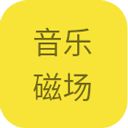 音樂磁場(chǎng)app最新版