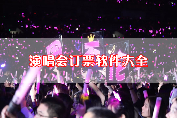 演唱會(huì)訂票APP下載_演唱會(huì)搶票軟件_演唱會(huì)購(gòu)票軟件大全