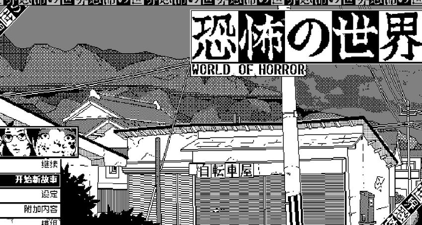 恐怖的世界中文版