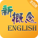 新概念英語(全四冊(cè))最新版