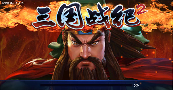 三國(guó)戰(zhàn)紀(jì)2