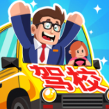 駕校老司機最新破解版