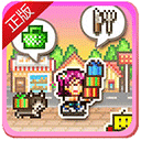 夢(mèng)想商店街物語手機(jī)版