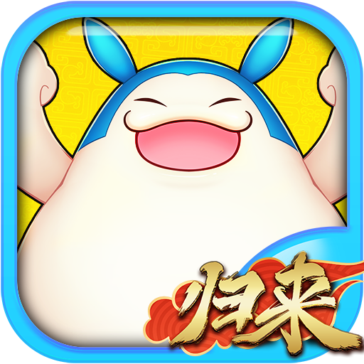 吞食天地歸來官方版