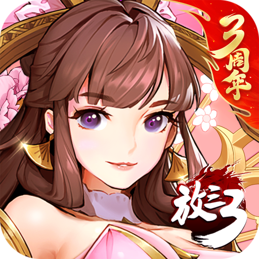 放開(kāi)那三國(guó)3無(wú)限元寶版