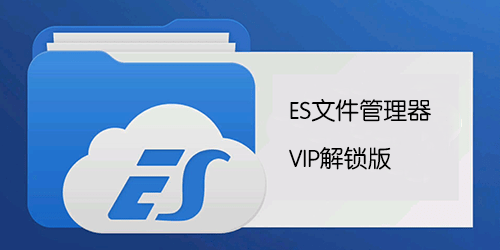 ES文件瀏覽器破解版下載_ES文件管理器破解版_ES File Explorer破解版VIP/會(huì)員版大全