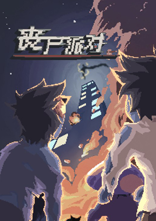 喪尸派對(duì)最新版