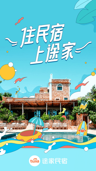 途家民宿客戶端 途家民宿app