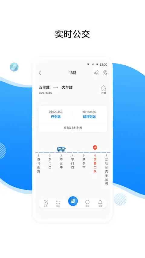 益陽行(公交信息查詢)