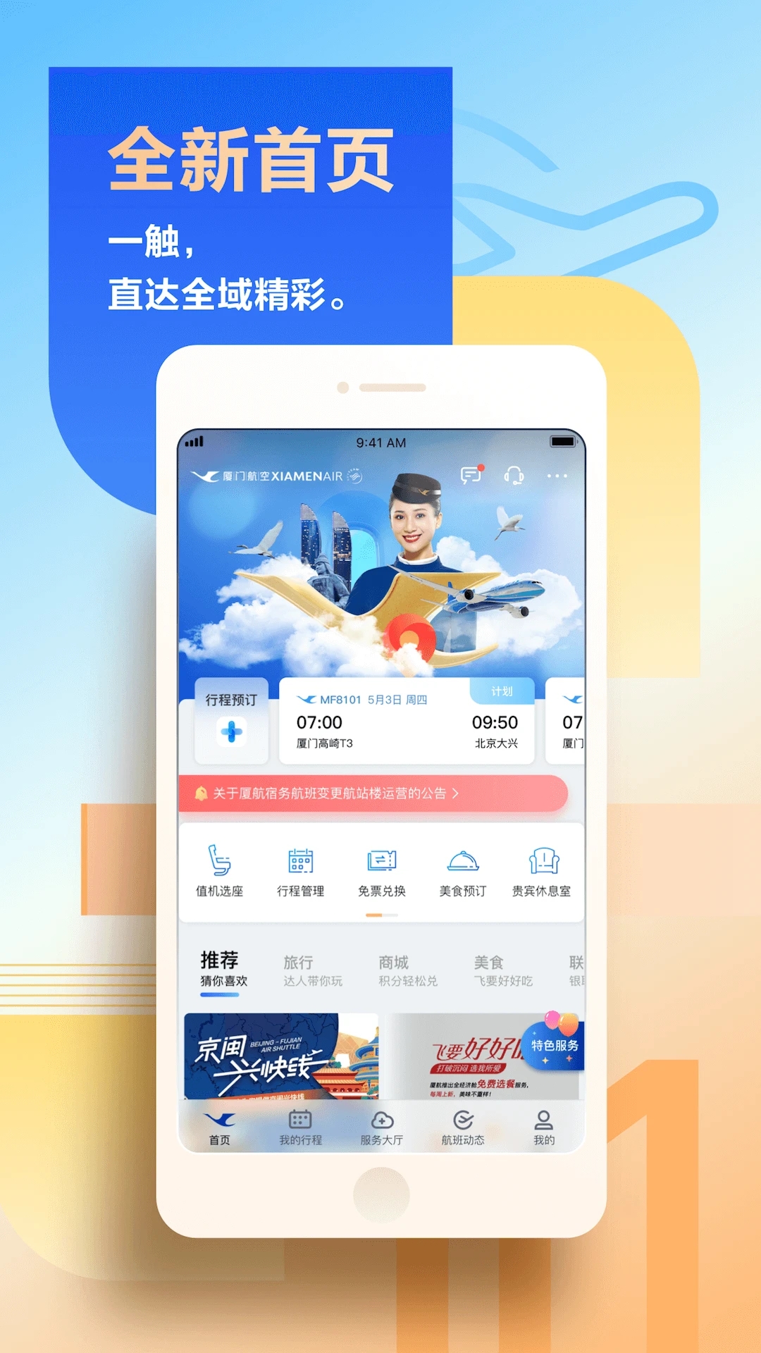廈門航空手機(jī)APP