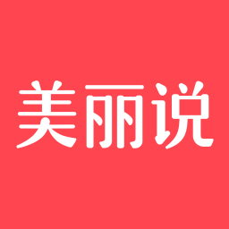 美麗修行APP(原:美麗說(shuō))