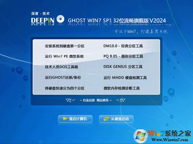 深度Windows7 Ghost 32位流暢旗艦版V2024(3秒開機(jī))