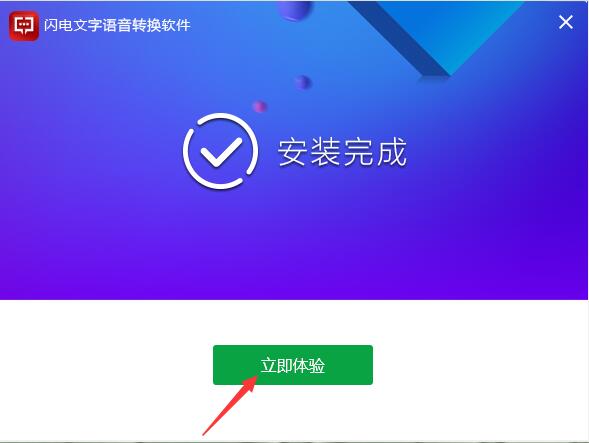 閃電文字語(yǔ)音轉(zhuǎn)換軟件專業(yè)版