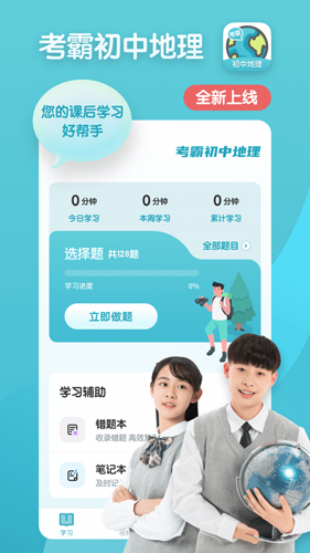 考霸初中地理手機最新版