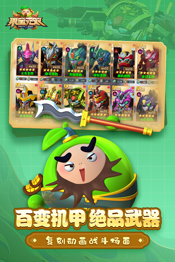 果寶無(wú)雙手游官方版