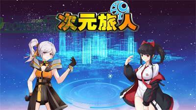 次元旅人歸來(lái)2024