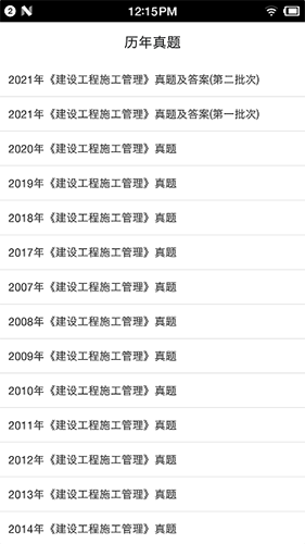 二級(jí)建造師寶典安卓免費(fèi)版