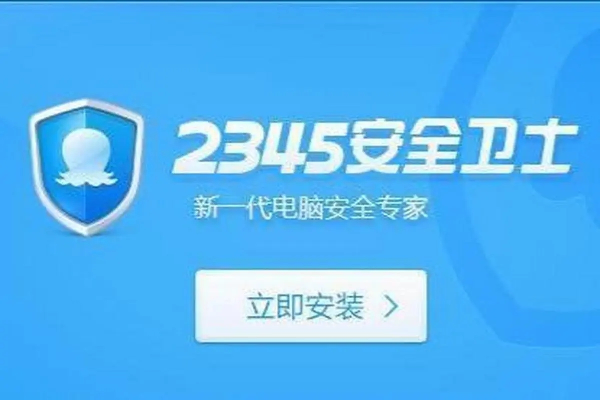 2345安全衛(wèi)士