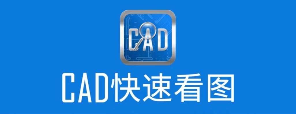 CAD快速看圖