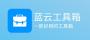 藍(lán)云工具箱