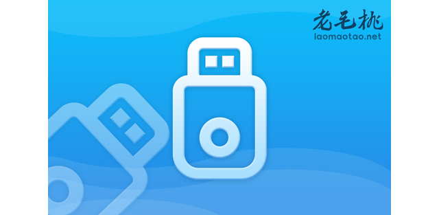 老毛桃U盤(pán)啟動(dòng)工具