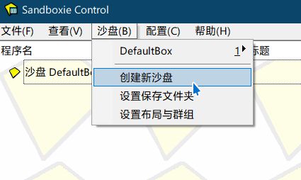 沙盤雙開(sandboxie)