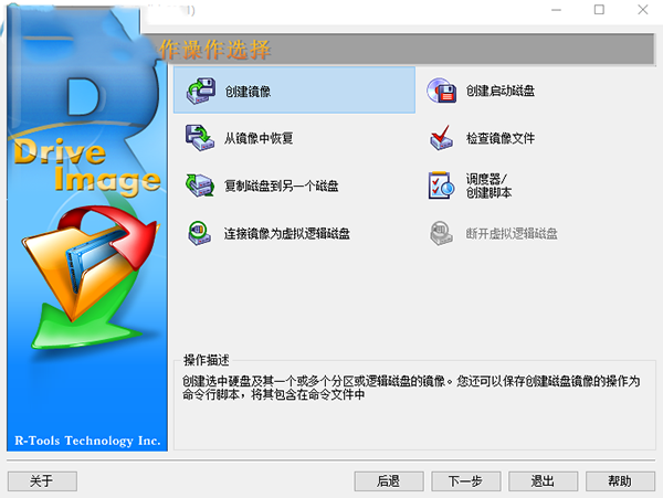 R-Drive Image(磁盤備份工具)