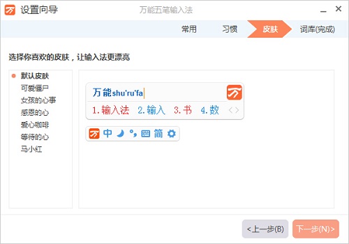 萬(wàn)能五筆輸入法