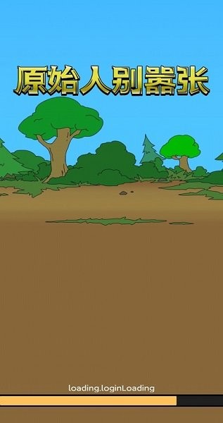 原始人別囂張（無限科技點無限鉆石）