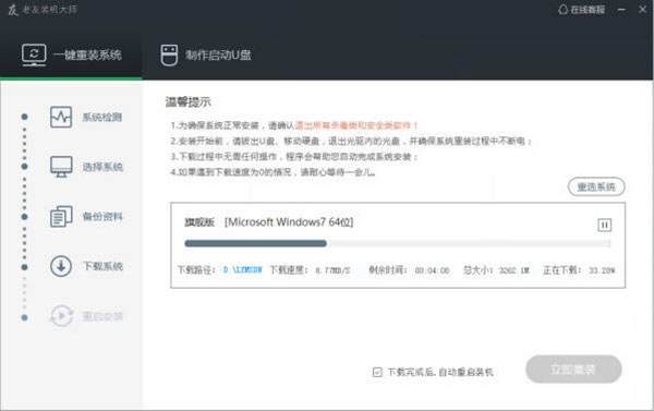 老友裝機大師官方版