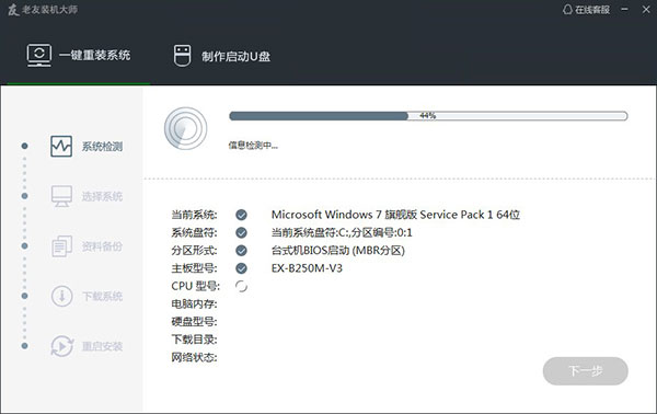 老友裝機大師官方版
